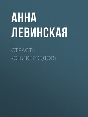cover image of Страсть «сникерхедов»